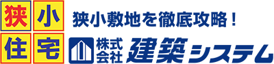 株式会社建築システム