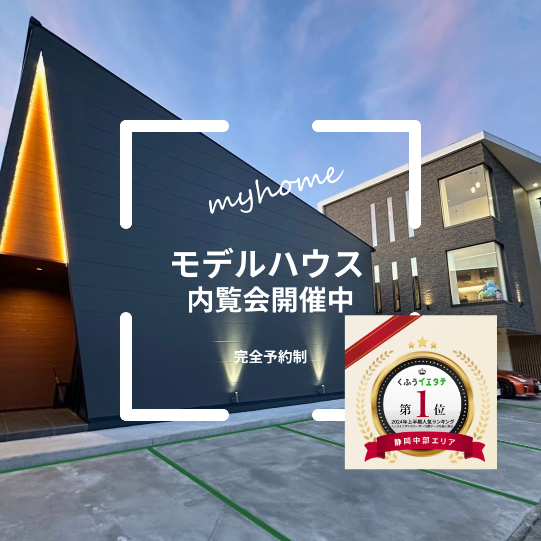 ぶらりと街角見学会 静岡県内 5箇所６棟で内覧会開催中～完全予…