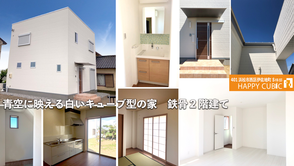青空に映える白いキューブ型の家　鉄骨２階建て401