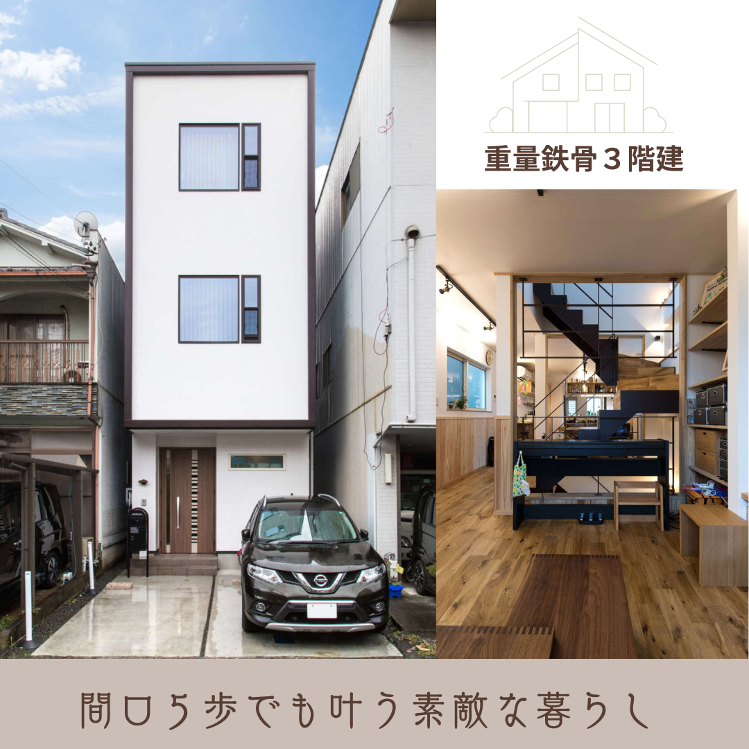 間口５歩の土地でも叶う！日常にスタイルのある暮らし