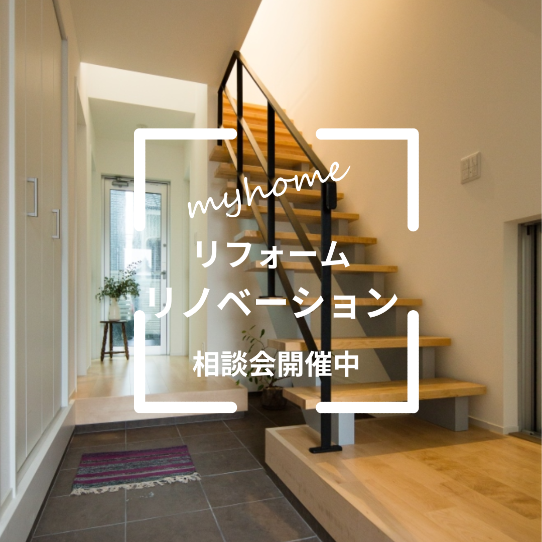 リフォーム・リノベーション相談会開催中　完全予約制