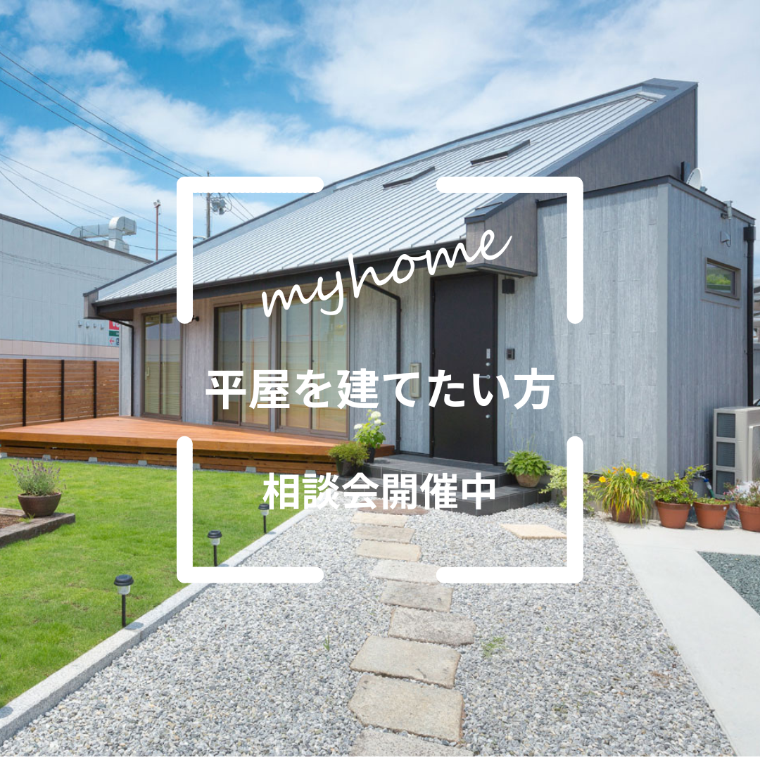 平屋を建てたい方の相談会開催中