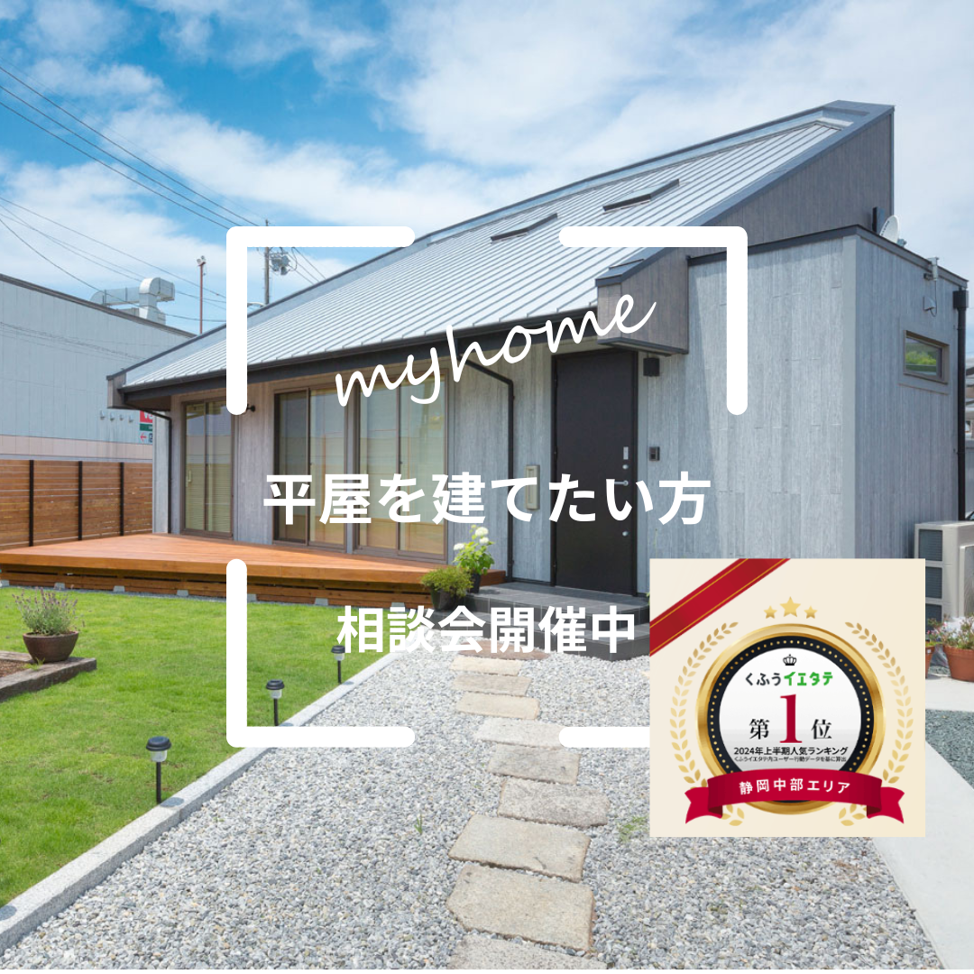 平屋を建てたい方の相談会開催中