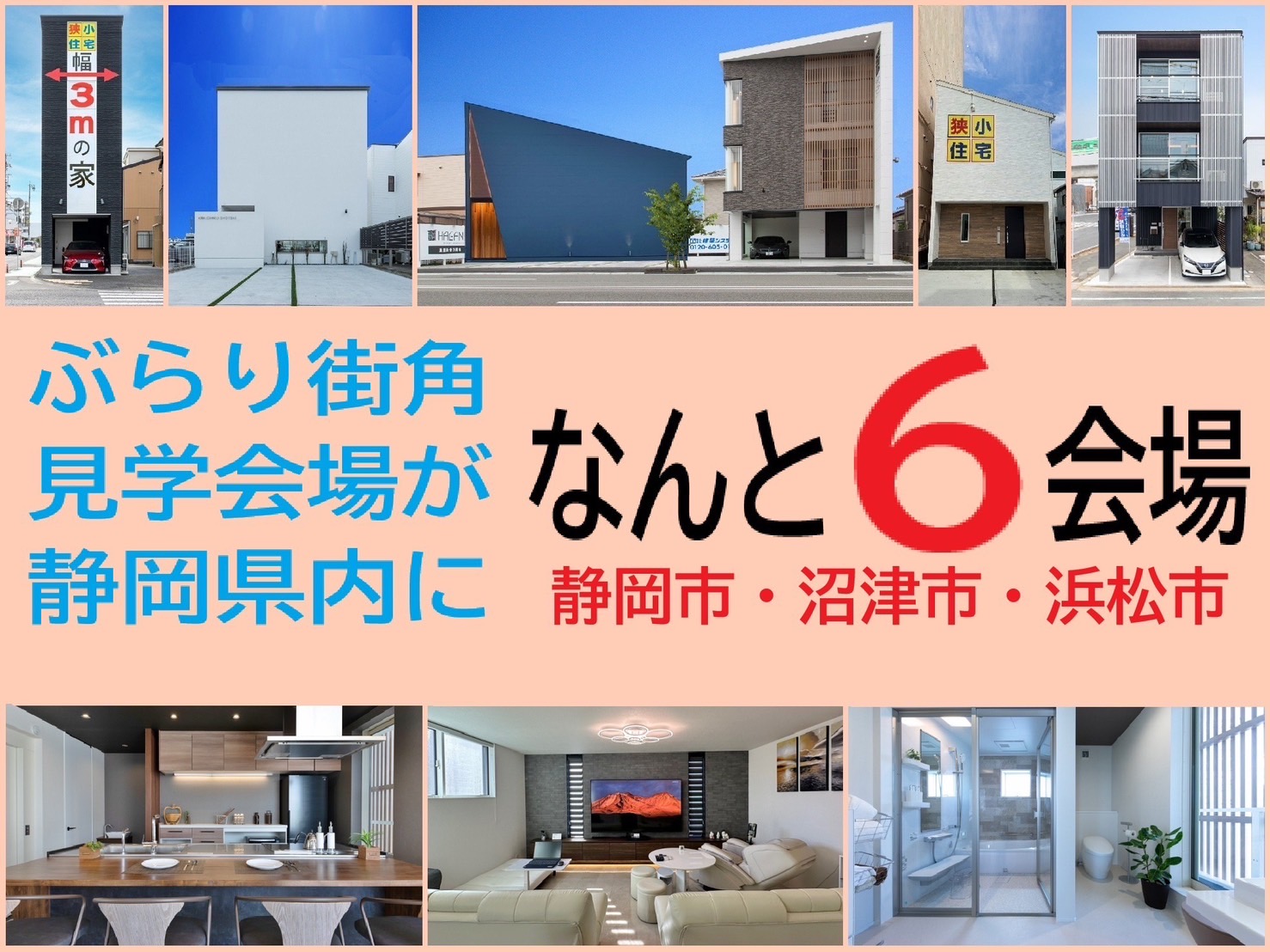 ぶらりと街角見学会 静岡県内 5箇所６棟で内覧会開催中～完全予…