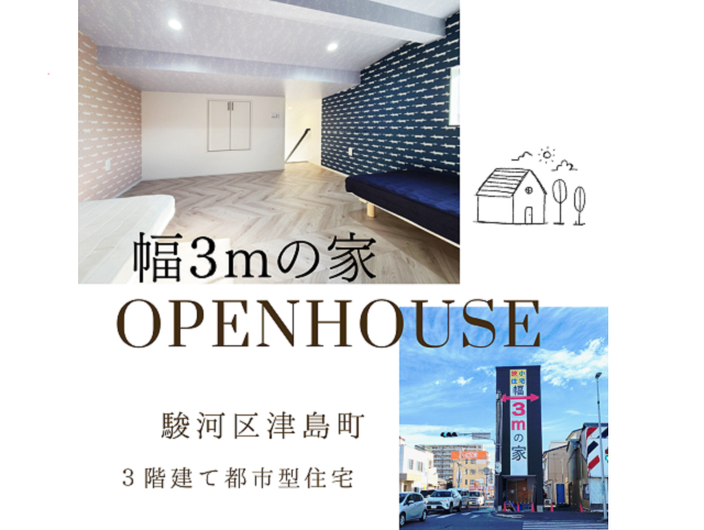 静岡市駿河区津島町 幅3ｍの家モデルハウス見学会開催中