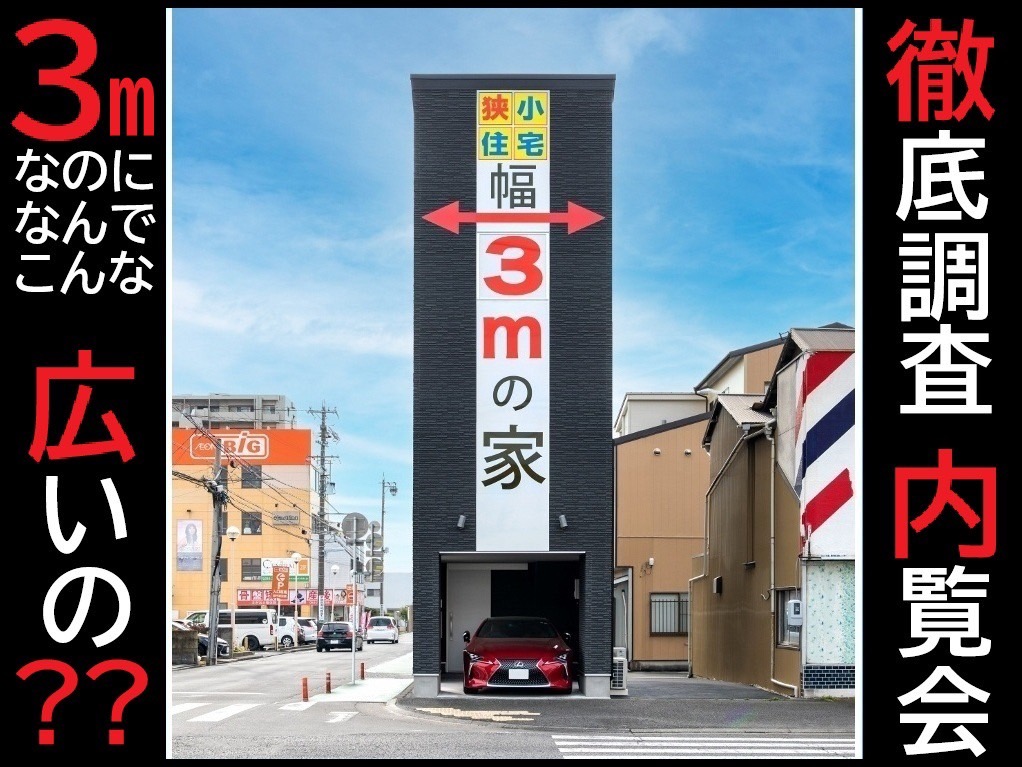 静岡市駿河区津島町 幅3ｍの家モデルハウス見学会開催中