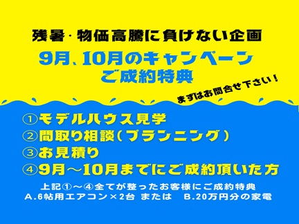 残暑・物価高騰に負けない企画（9月、10月限定）