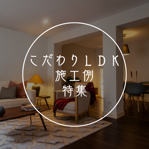LDK施工例特集