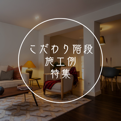 階段施工例特集