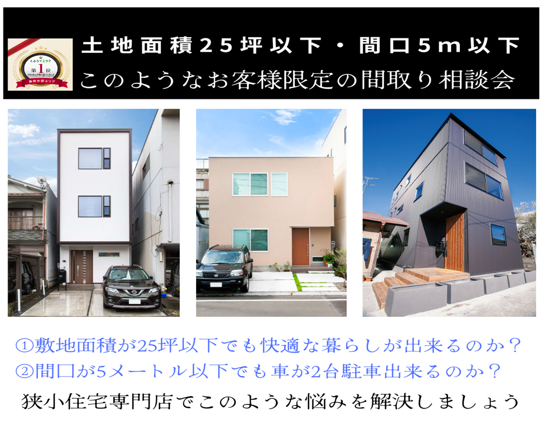 土地25坪以下または間口5ｍ以下限定　狭小モデルハウスを見学し…