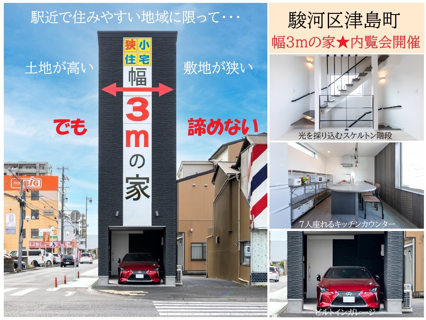 静岡市駿河区津島町 幅3ｍの家モデルハウス見学会開催中