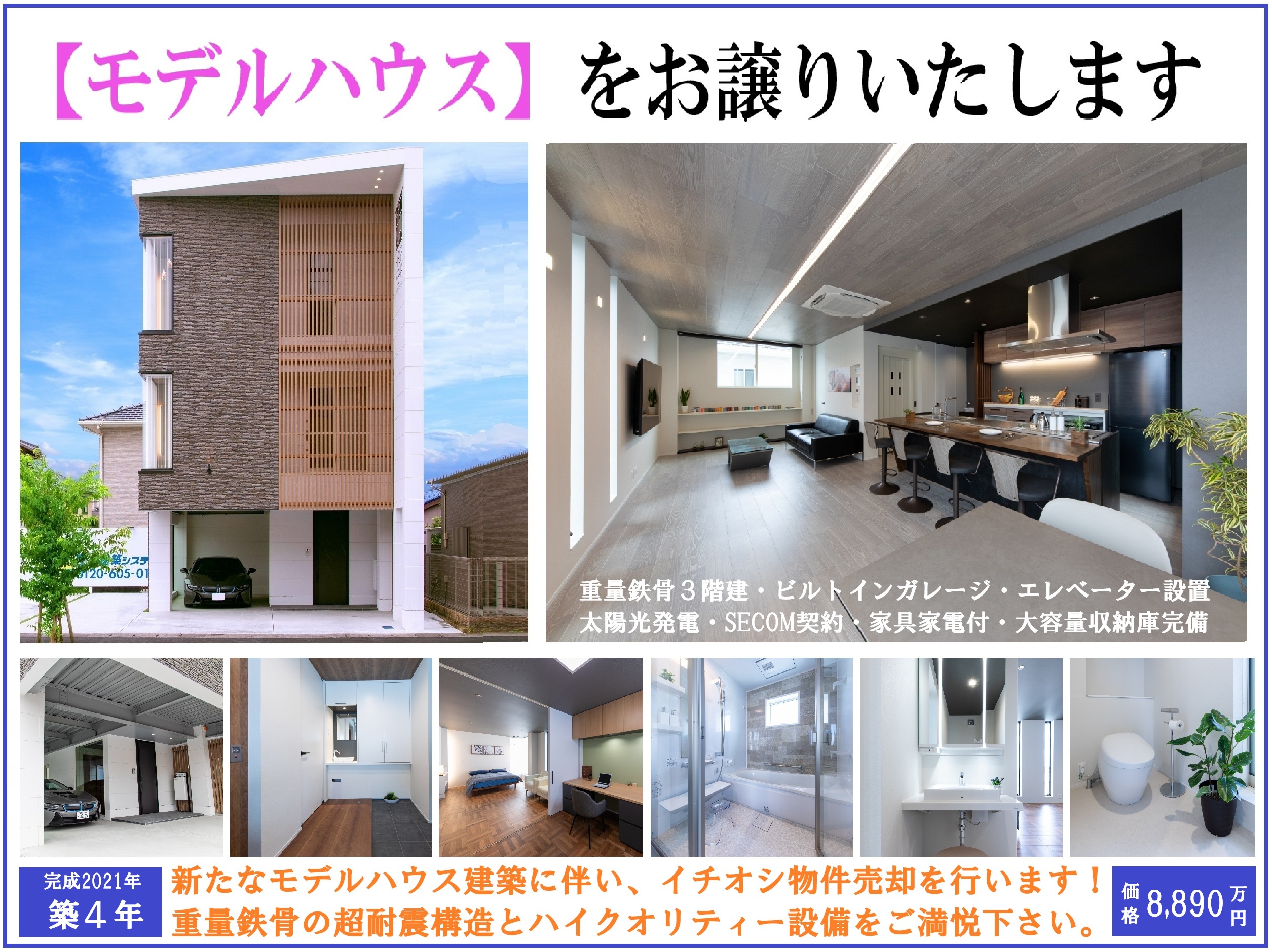 不動産情報】Luxuryモデルハウスお譲りいたします！重量鉄骨 