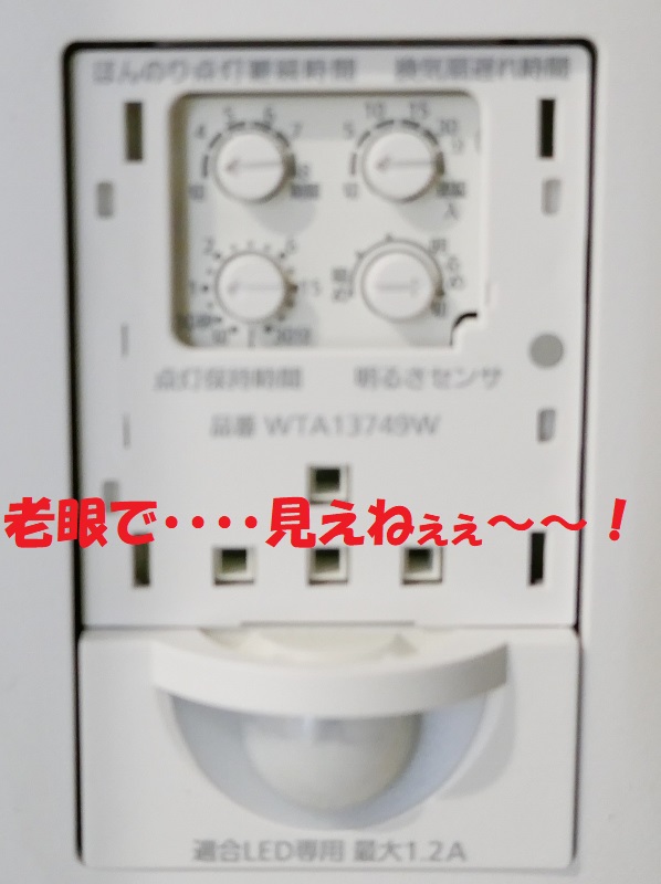人感センサー照明の設定変更、自分で変更してみる！