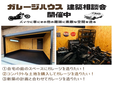 ガレージハウス建築相談会