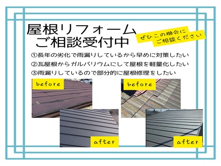 屋根リフォームご相談受付中