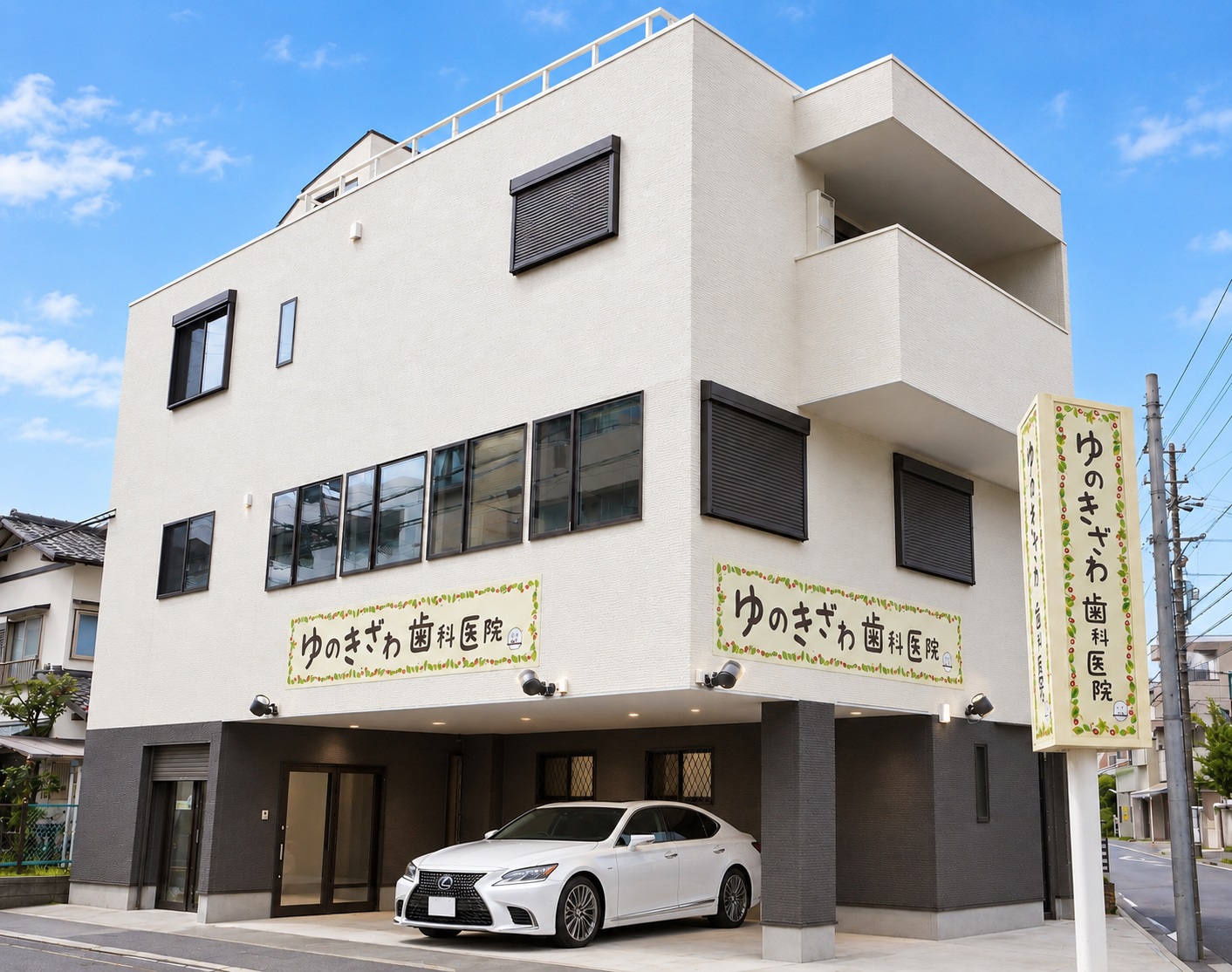 祖父の大切な土地に歯科医院併用住宅が完成しました！306