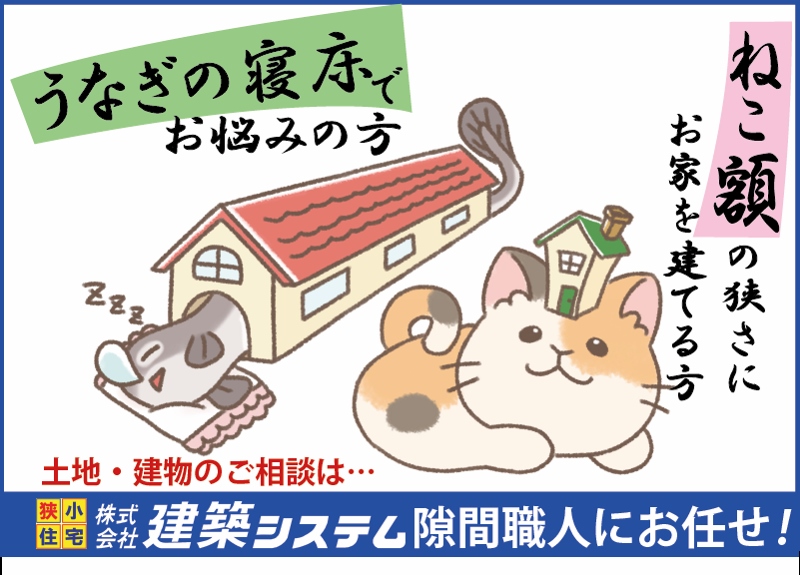 【鰻の寝床】【猫の額】について・・・