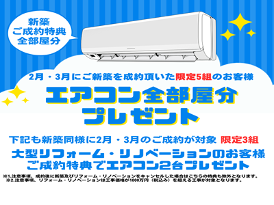 2026年 エアコンプレゼントキャンペーン