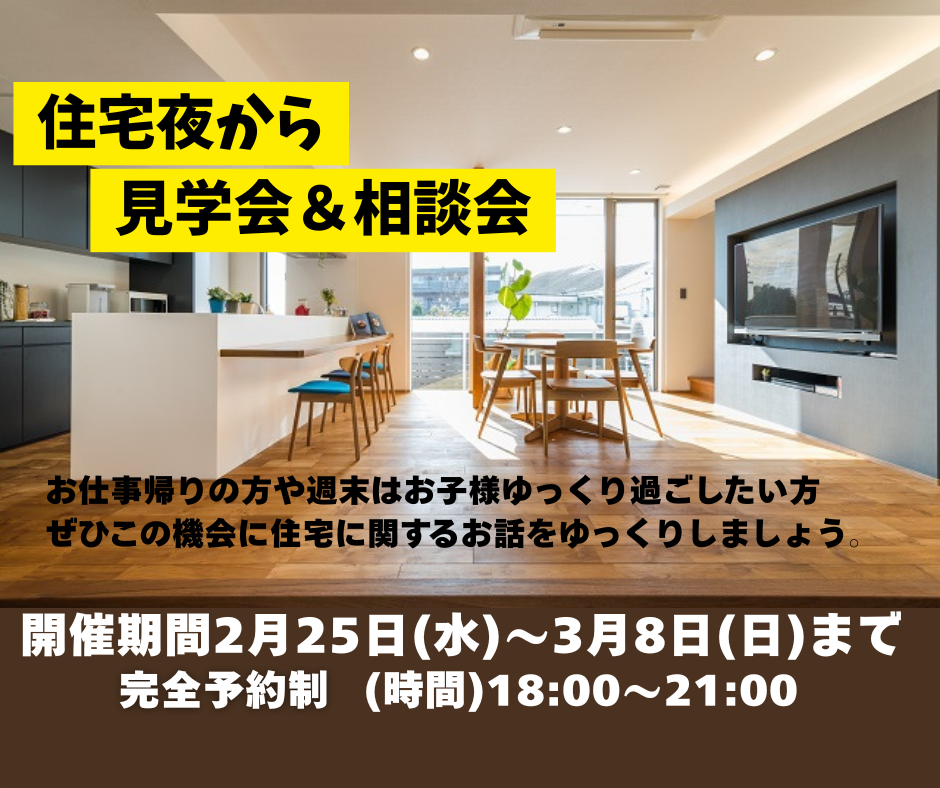 夜から見学会&相談会開催 ご予約制