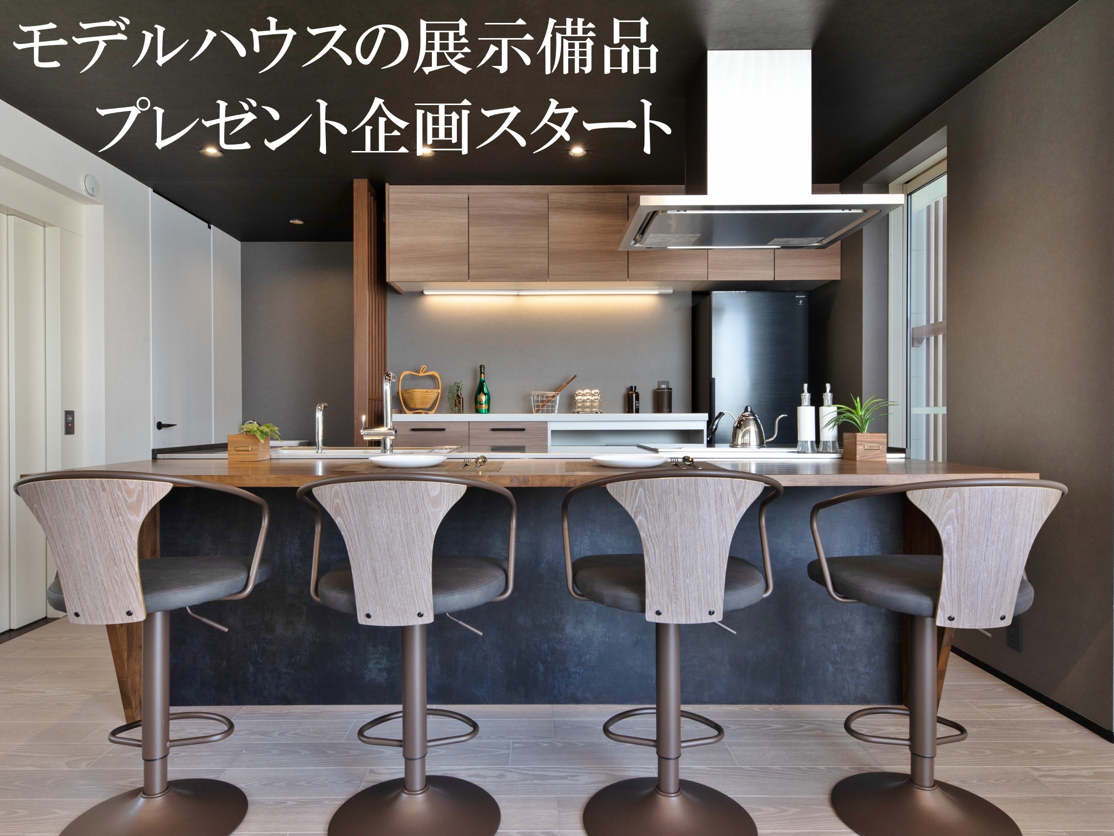 モデルハウスの【展示備品】プレゼント企画 ※新築・リフォーム…