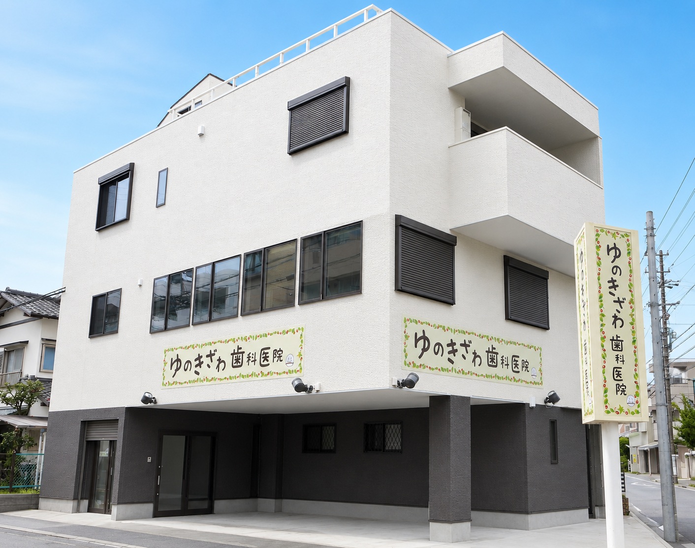 祖父の大切な土地に歯科医院併用住宅が完成しました!