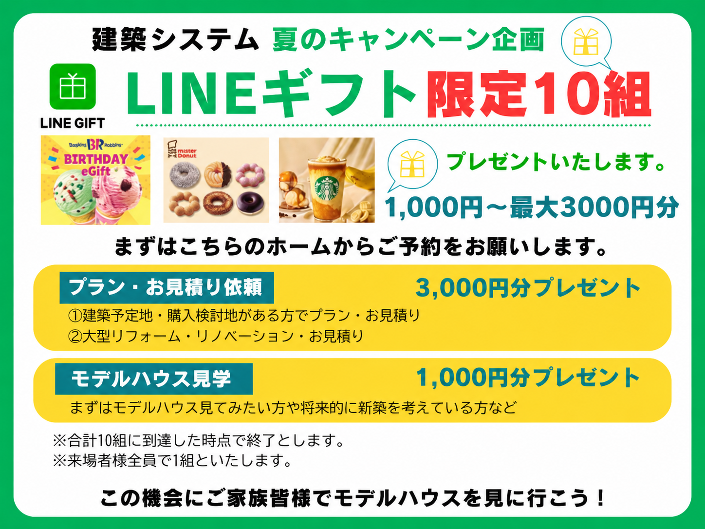 夏のキャンペーン企画『LINEギフトプレゼント』限定10組