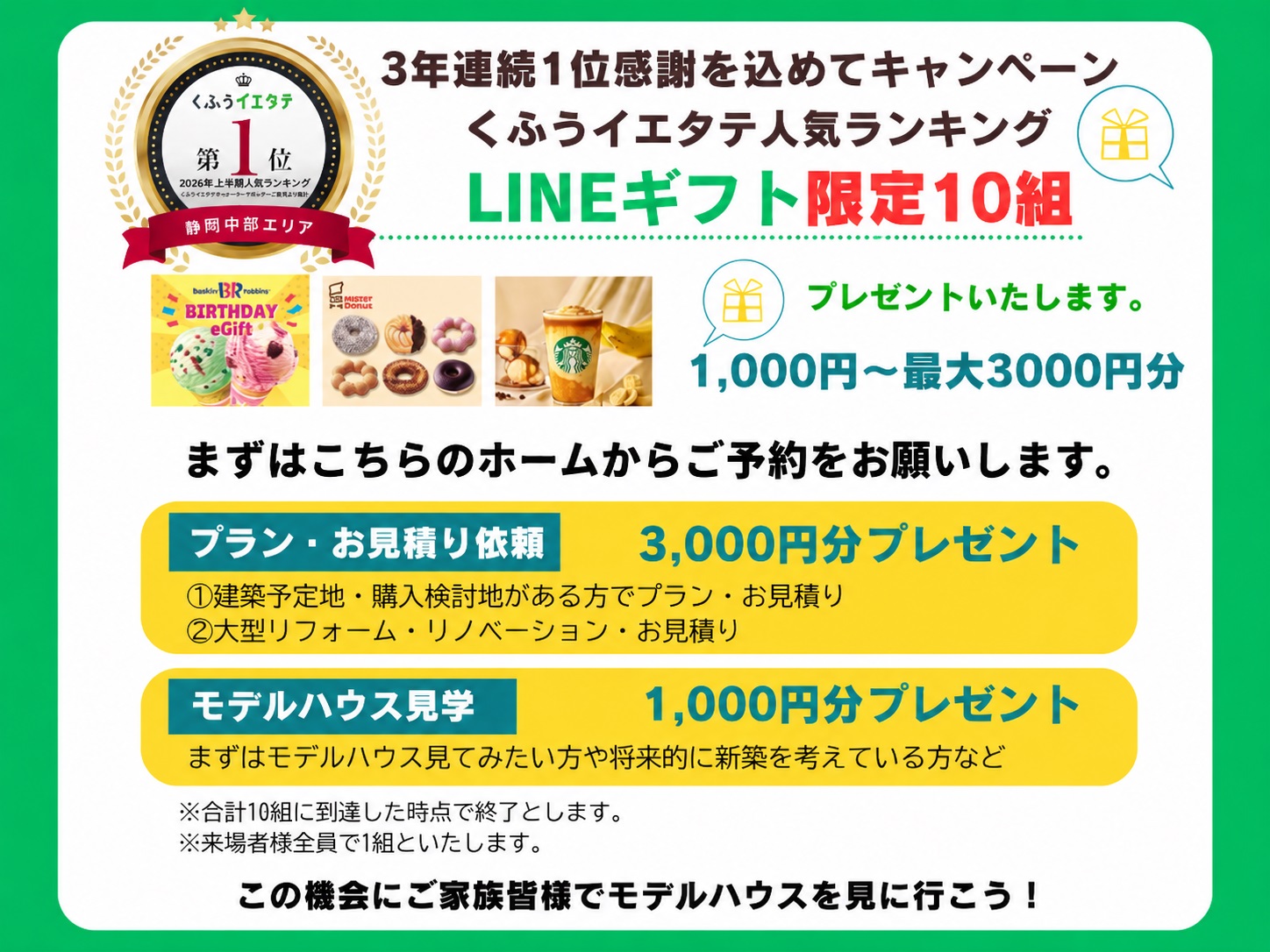 くふうイエタテ人気ランキング3年連続1位に感謝を込めて『LINE…