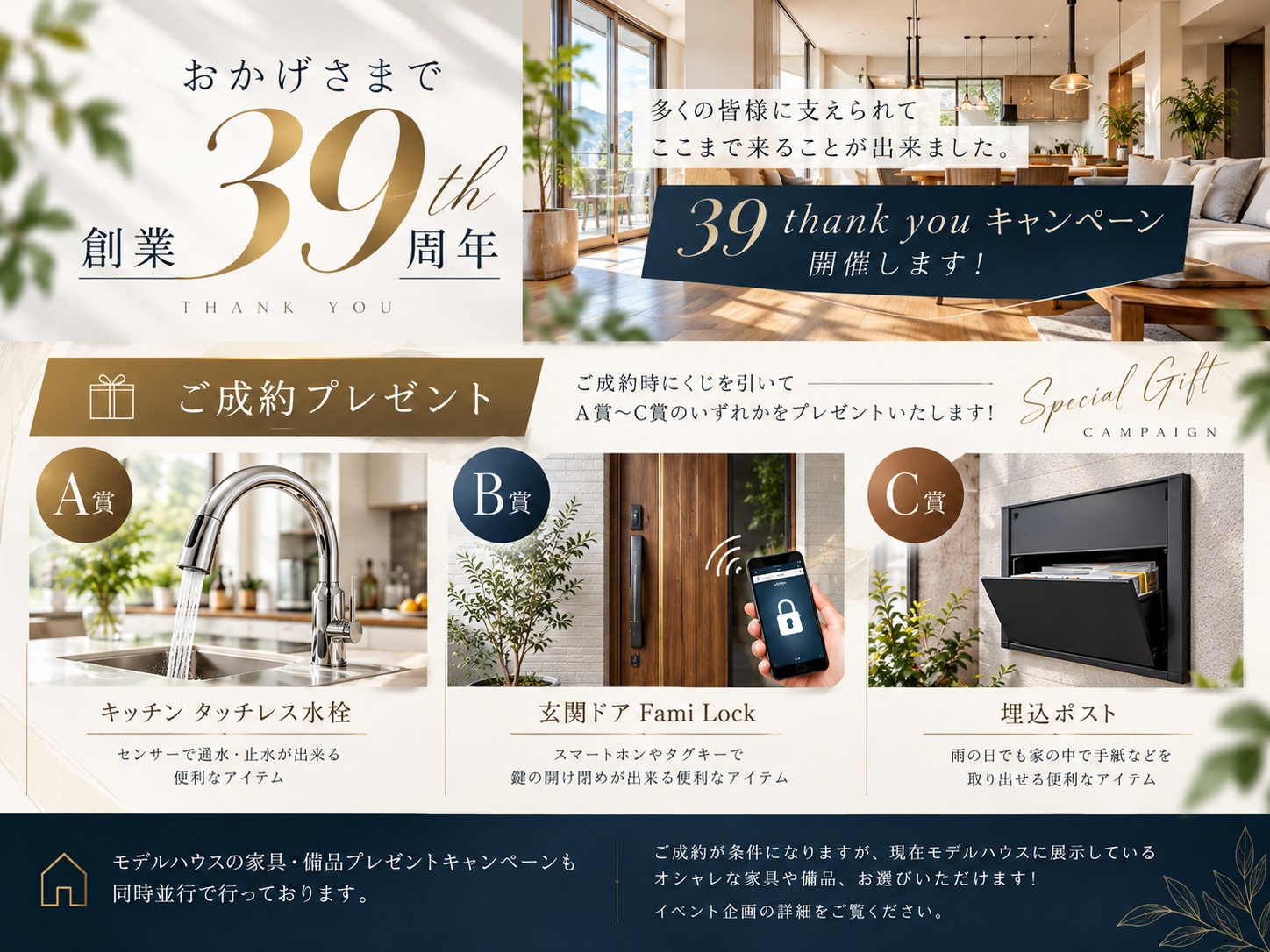 【新築価格まだまだ据置】おかげさまで創業39周年 感謝を込めた…