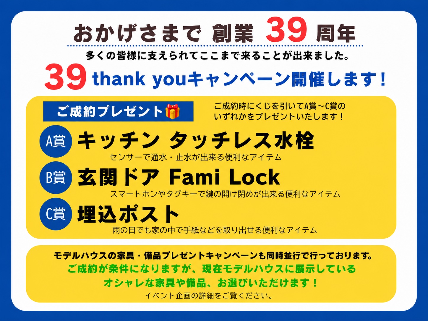 おかげさまで創業39周年 感謝を込めた39thank youキャンペーン…