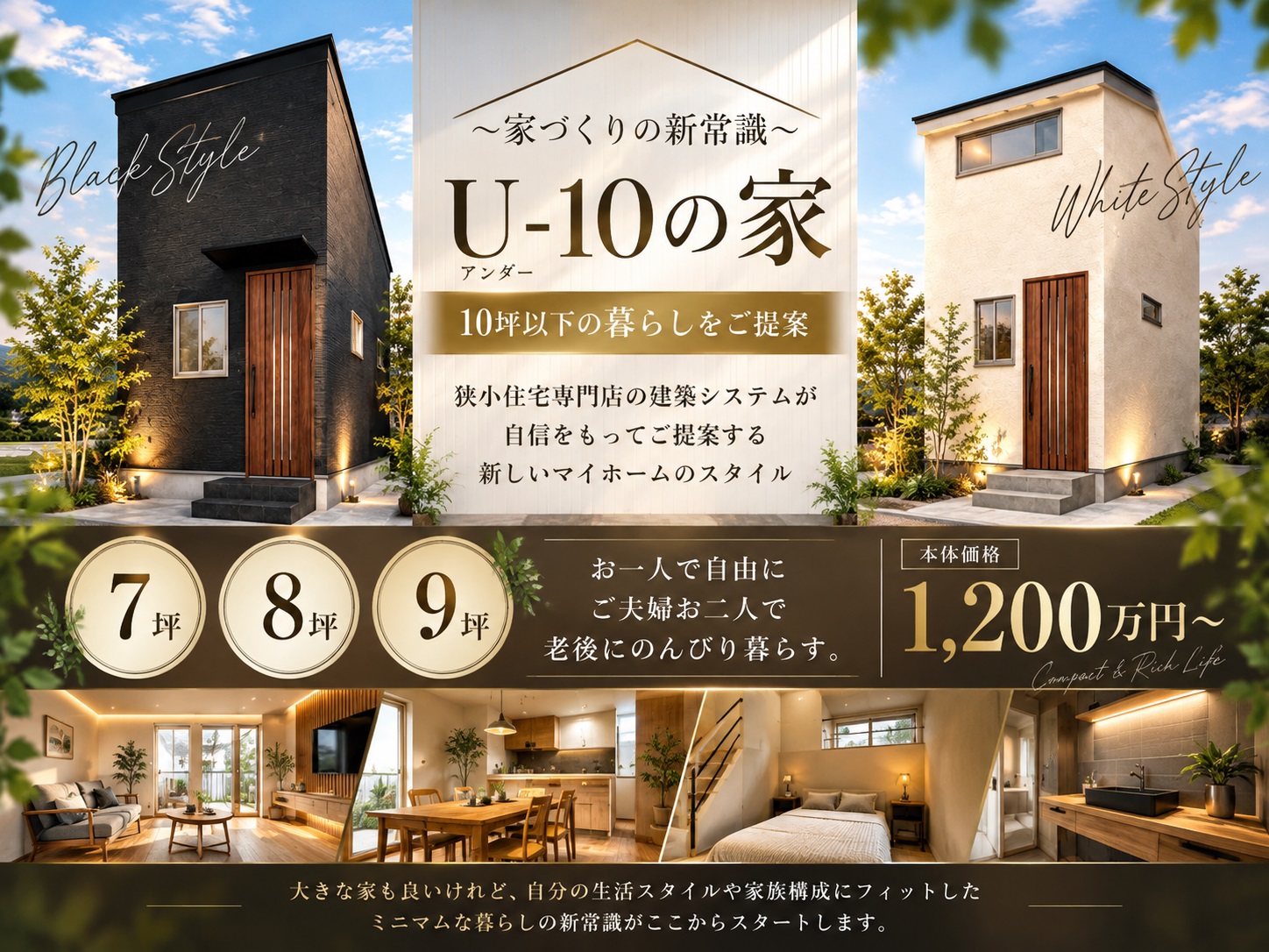 【新企画】U-10の家 ~家づくりの新常識~