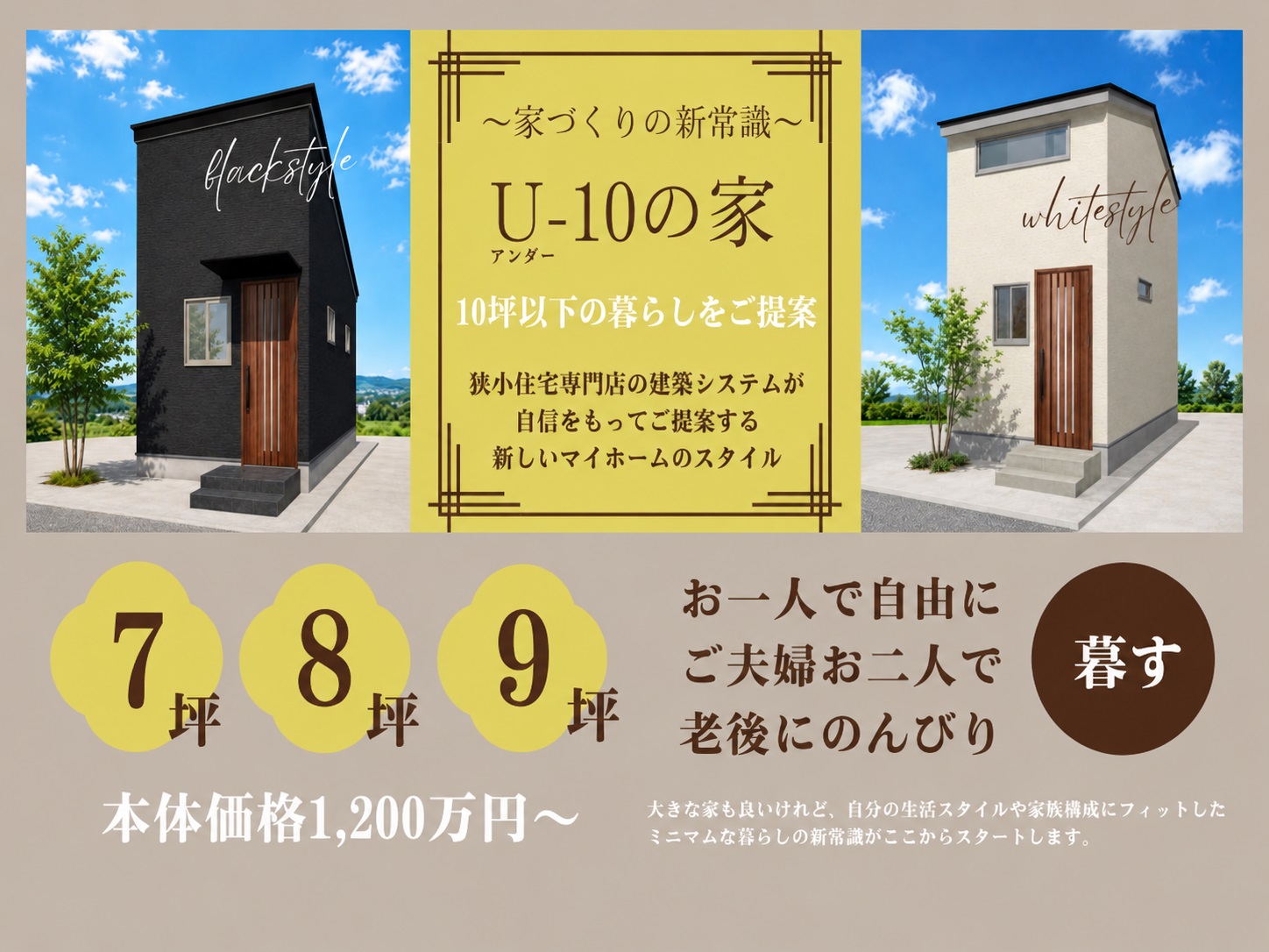 【新企画】U-10の家 ~家づくりの新常識~