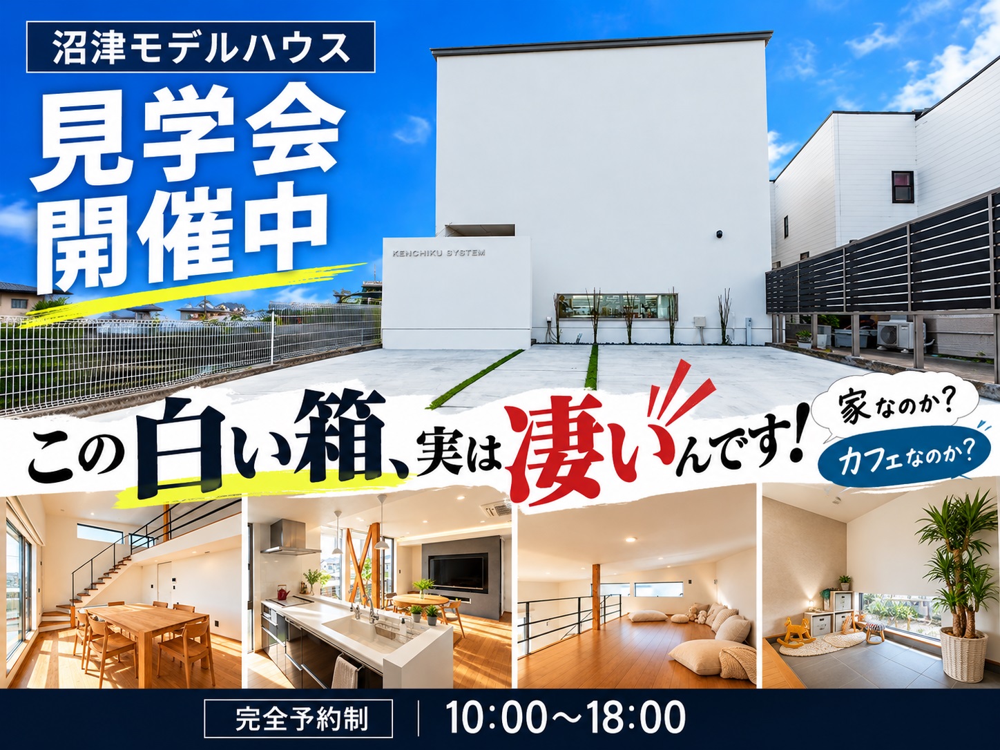 【この白い箱、実は凄いんです！】沼津市大岡モデルハウス見学会