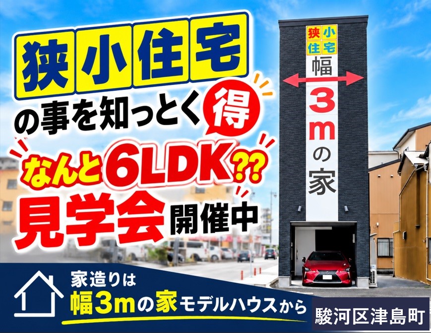 【幅3ｍのお得情報！】静岡市駿河区津島町 幅3ｍの家モデルハウ…