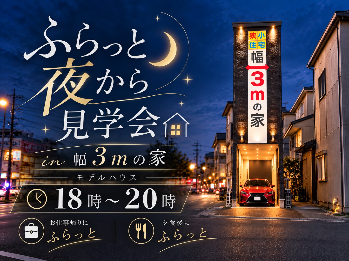 ふらっと夜から見学会in幅3ｍの家モデルハウス