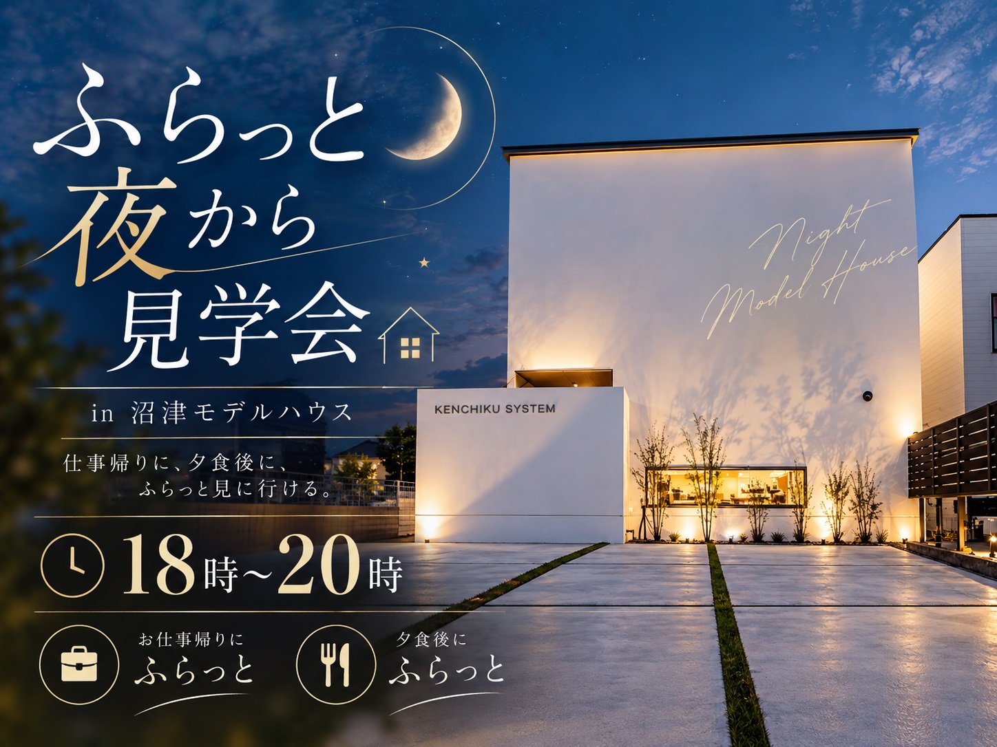 ふらっと夜から見学会in沼津モデルハウス