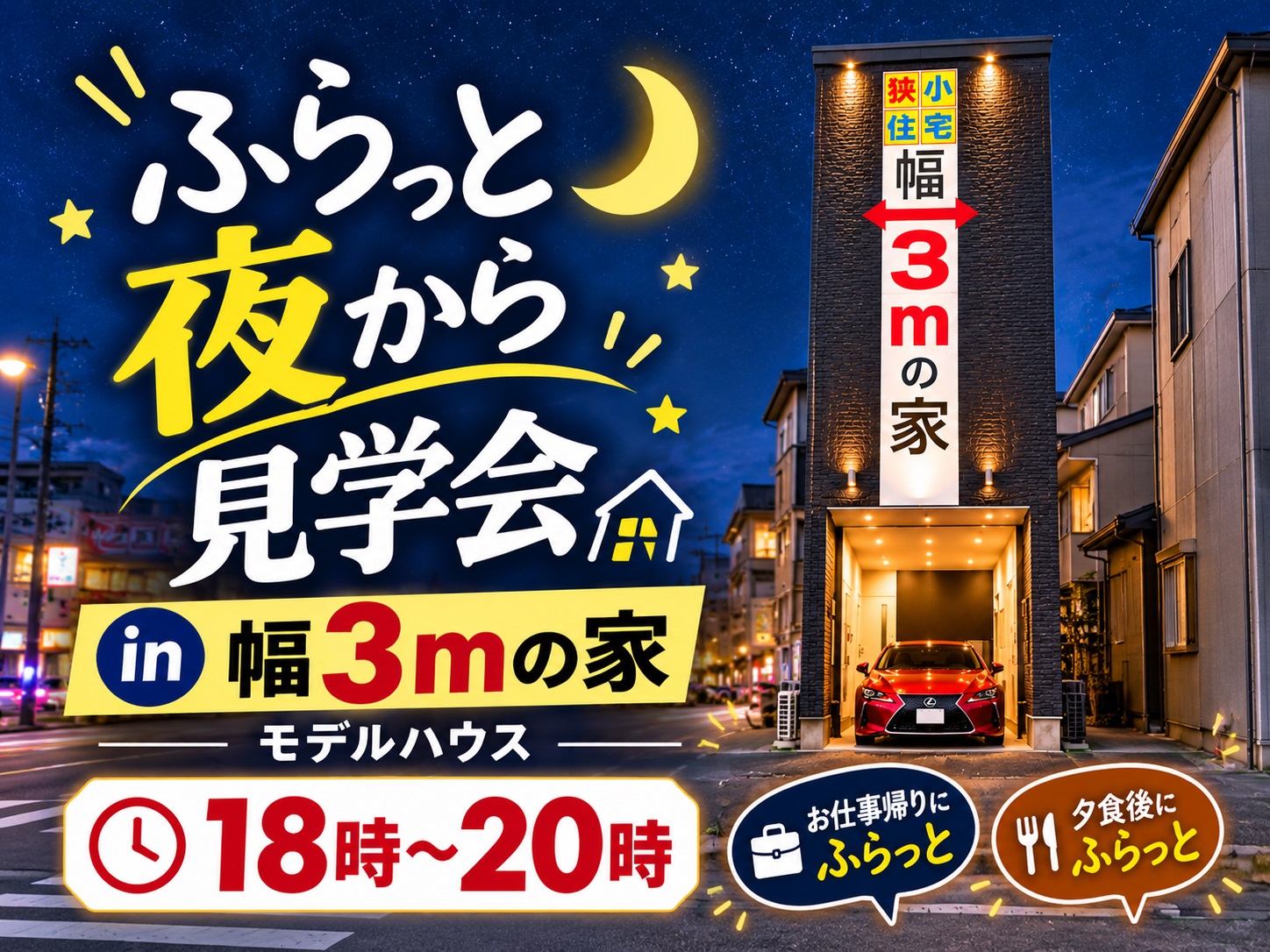 ふらっと夜から見学会in幅3ｍの家モデルハウス