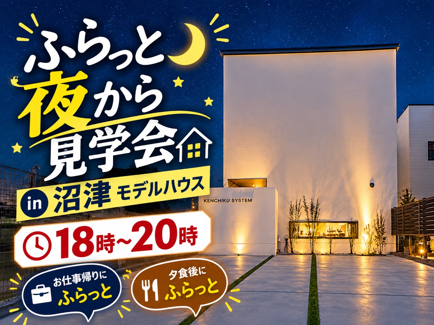 ふらっと夜から見学会in沼津モデルハウス