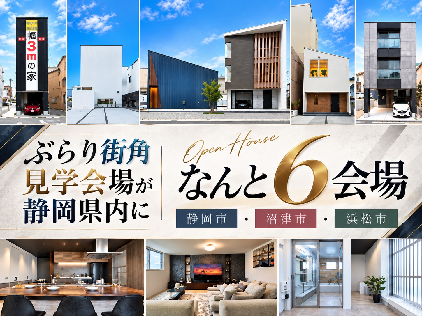 ぶらりと街角見学会 静岡県内 5箇所6棟で内覧会開催中~完全予…